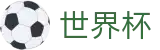 2026世界杯竞猜官方入口 - 赛事数据中心